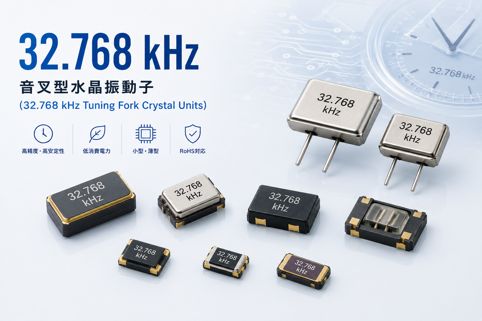 製品情報 ：32.768 kHz 音叉型水晶振動子 (32.768 kHz Tuning Fork Crystal Units ...